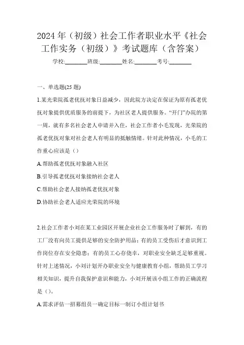 2024年(初级)社会工作者职业水平《社会工作实务(初级)》考试题库(含答案)