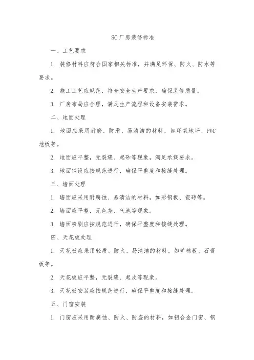 sc厂房装修标准