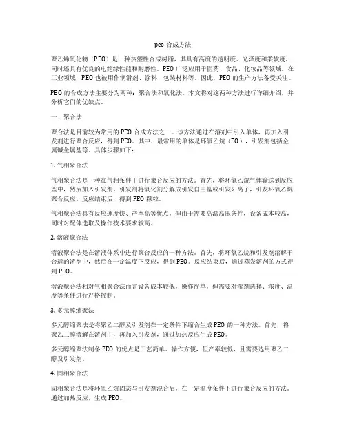 peo合成方法