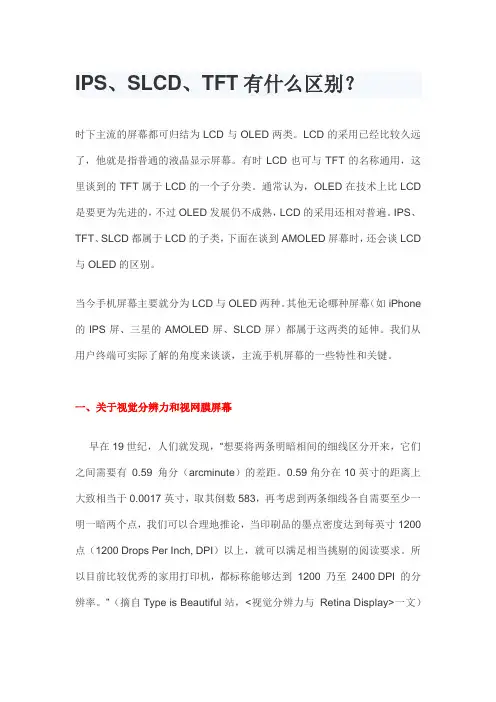 IPS、SLCD、TFT有什么区别？
