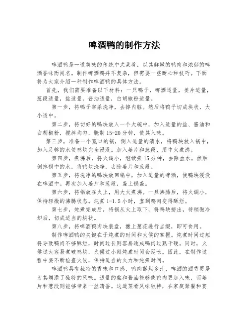 啤酒鸭的制作方法