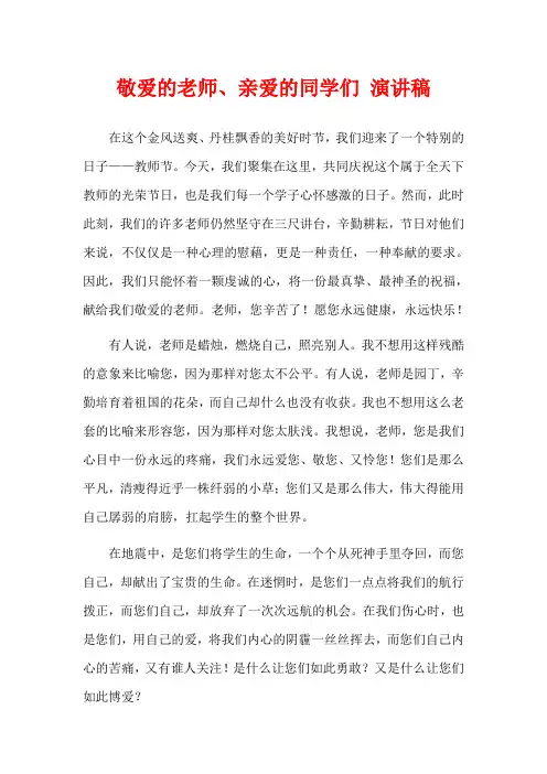 敬爱的老师、亲爱的同学们 演讲稿