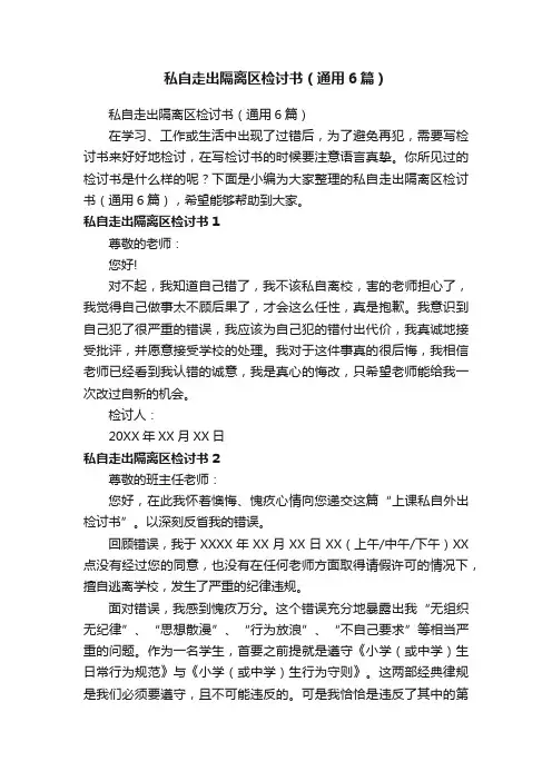 私自走出隔离区检讨书（通用6篇）
