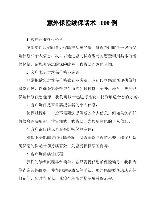 意外保险续保话术1000例