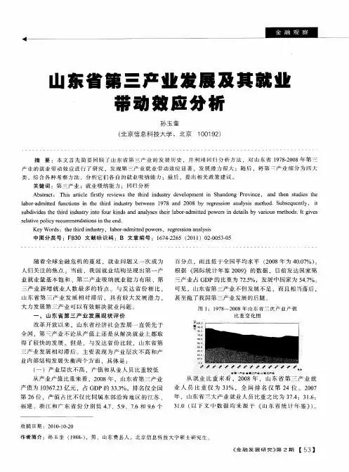 山东省第三产业发展及其就业带动效应分析