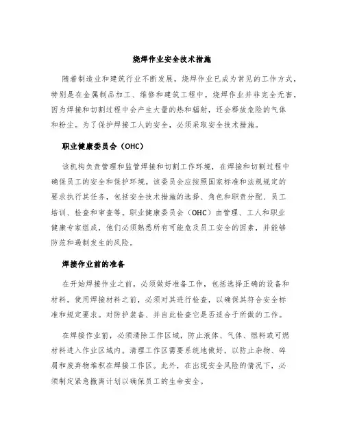 烧焊作业安全技术措施