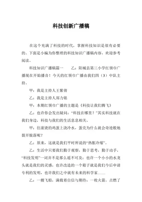 科技创新广播稿