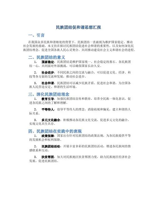 民族团结促和谐思想汇报