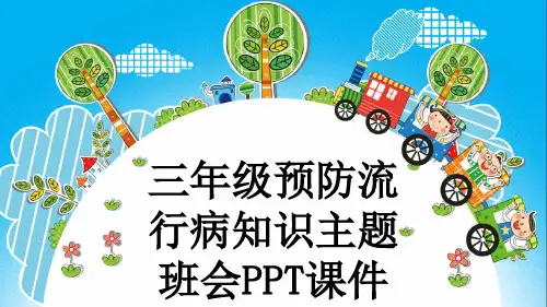 三年级预防流行病知识主题班会PPT课件