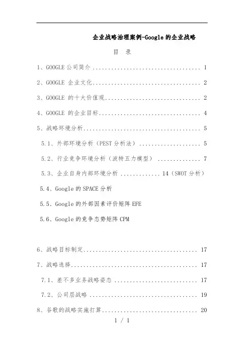 公司企业战略管理案例