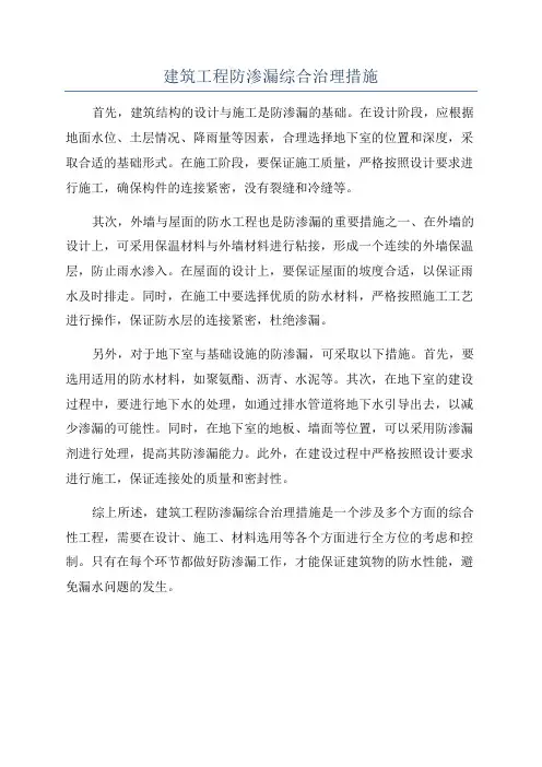 建筑工程防渗漏综合治理措施
