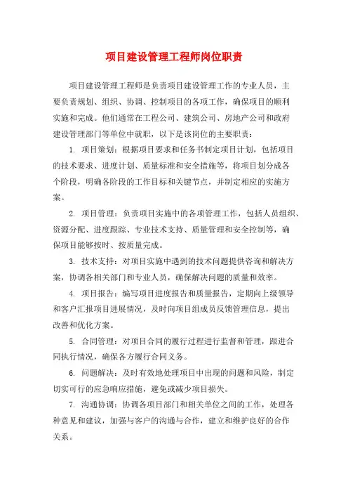 项目建设管理工程师岗位职责