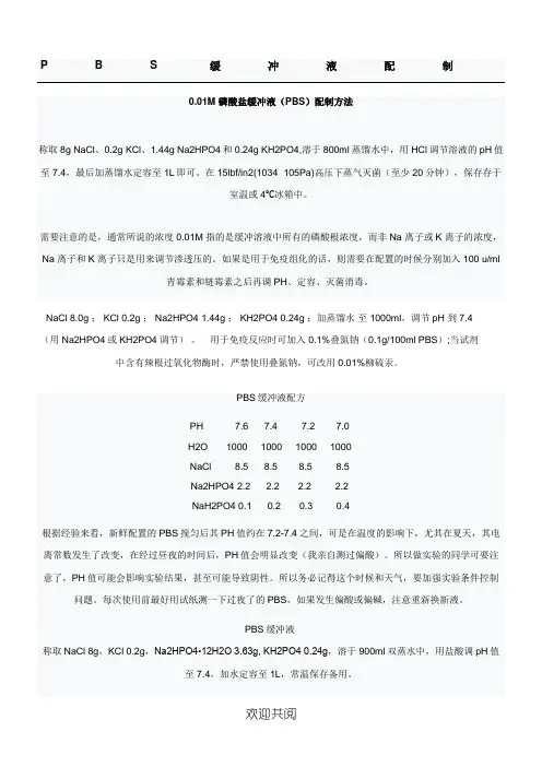 PBS缓冲液配制