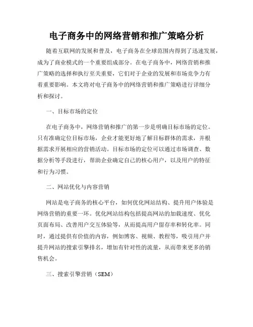 电子商务中的网络营销和推广策略分析