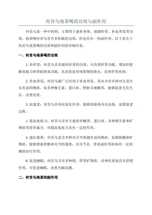 何首乌泡茶喝的功效与副作用