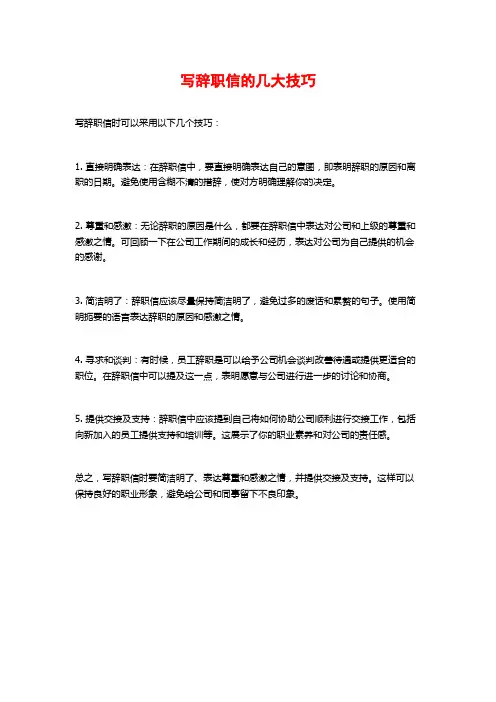 写辞职信的几大技巧