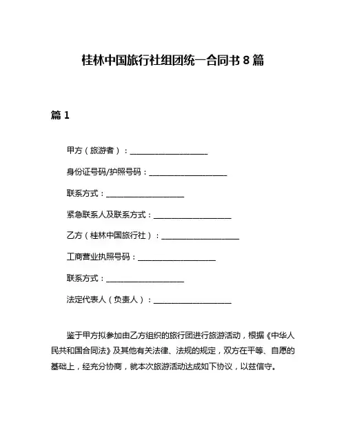 桂林中国旅行社组团统一合同书8篇
