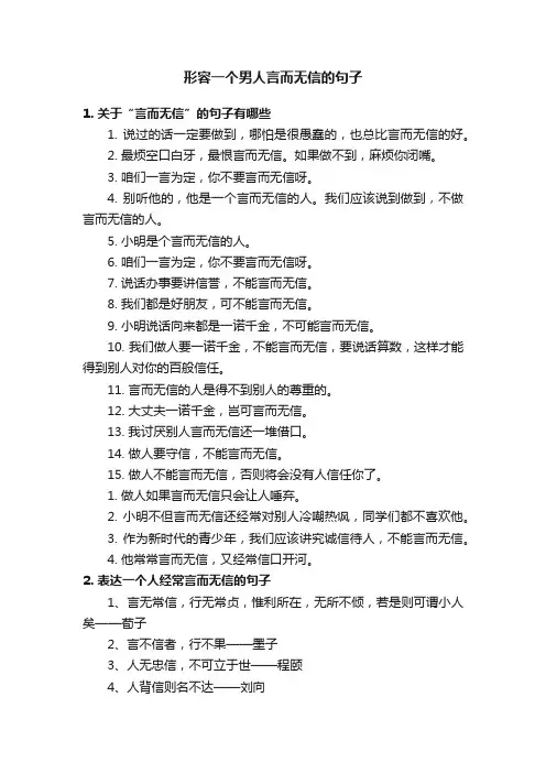 形容一个男人言而无信的句子