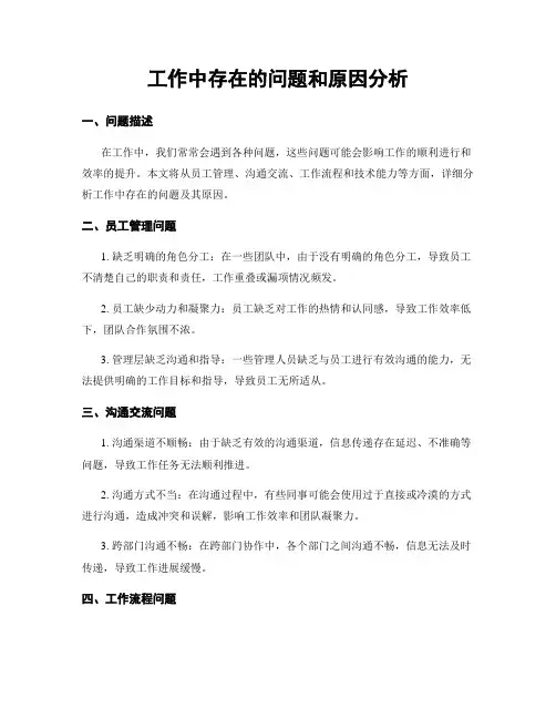 工作中存在的问题和原因分析