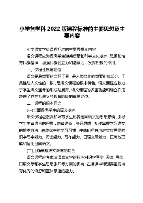 小学各学科2022版课程标准的主要思想及主要内容
