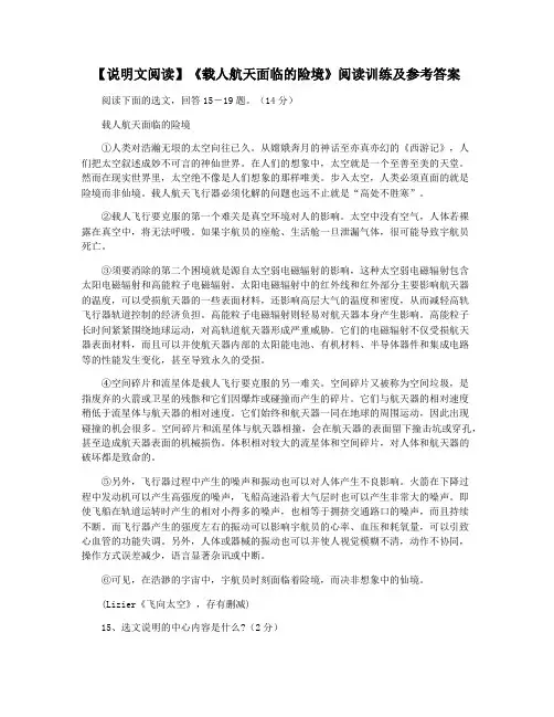 【说明文阅读】《载人航天面临的险境》阅读训练及参考答案