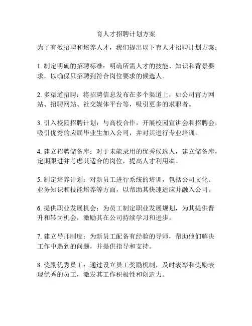 育人才招聘计划方案