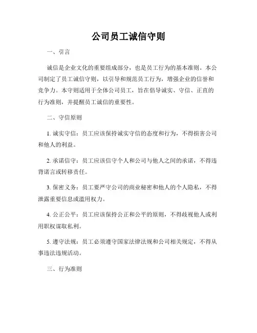 公司员工诚信守则