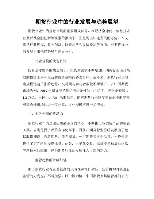 期货行业中的行业发展与趋势展望