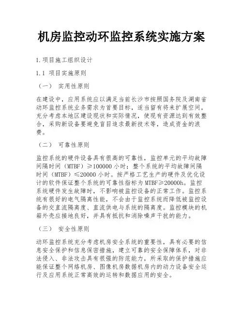 机房监控动环监控系统实施方案