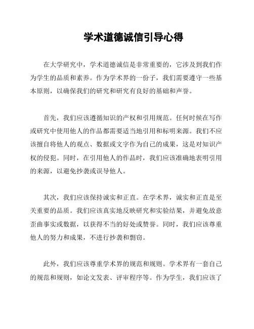 学术道德诚信引导心得