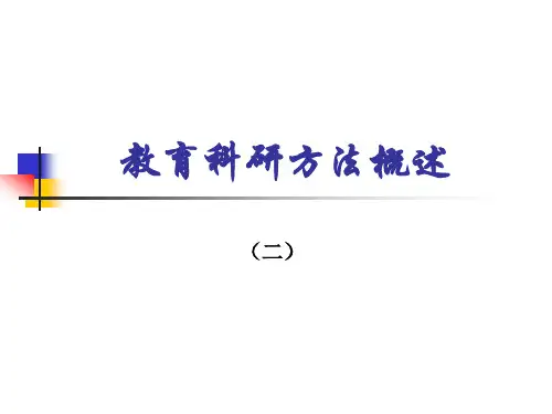 教育科研方法概述(二)