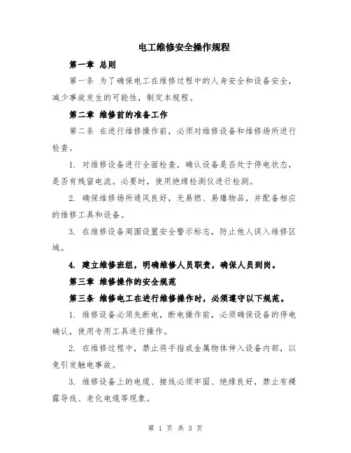 电工维修安全操作规程