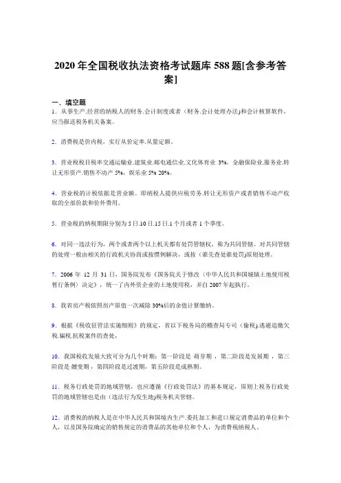 精编新版2020年全国税收执法资格考核题库完整版588题(含标准答案)