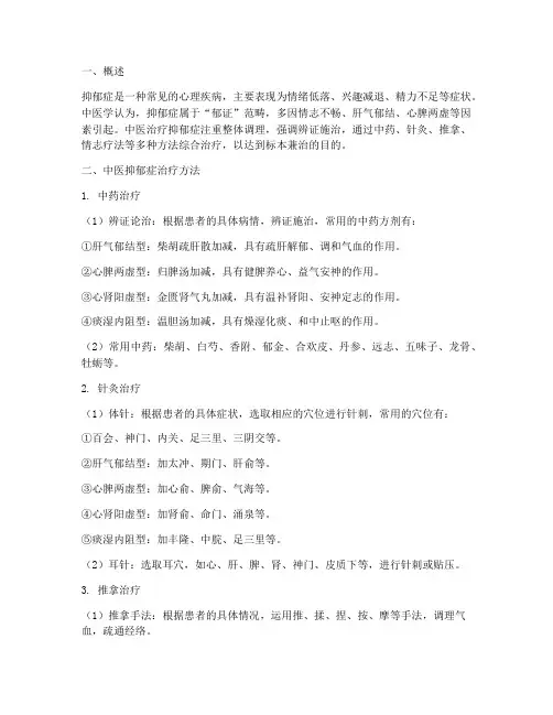中医抑郁症治疗方法方案