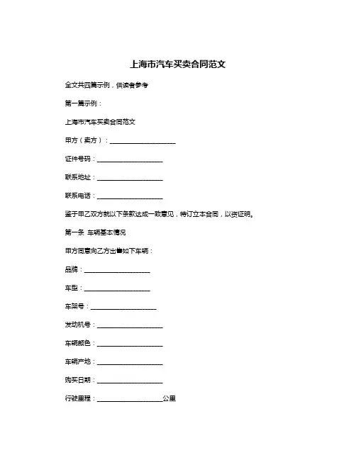 上海市汽车买卖合同范文