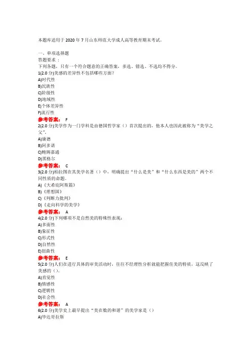 2020年山东师范大学函授美学概论期末考试试题题库