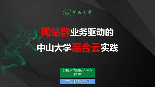 中山大学混合云实践
