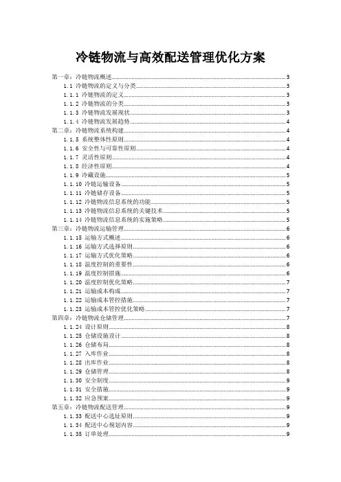 冷链物流与高效配送管理优化方案