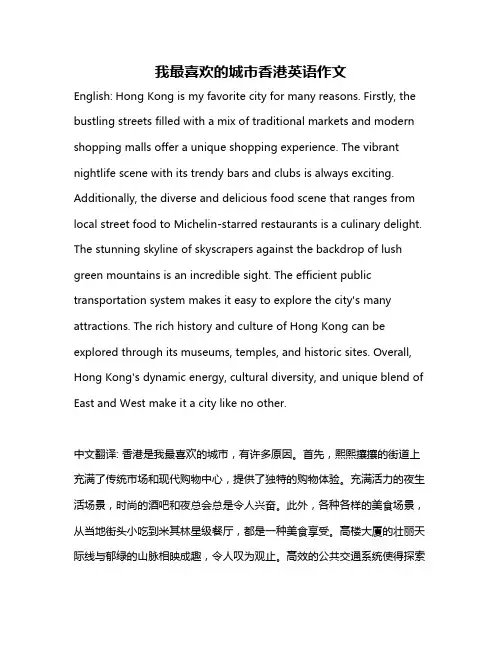 我最喜欢的城市香港英语作文