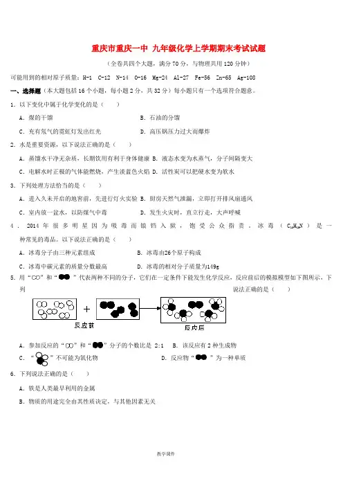 (完整版)重庆市重庆一中九年级化学上学期期末考试试题