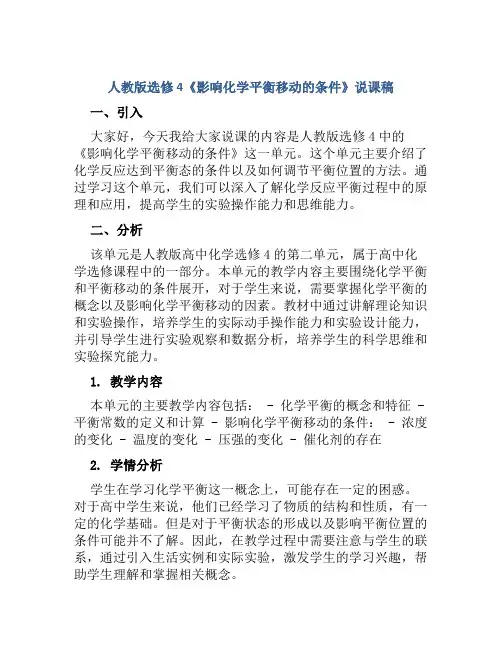 人教版选修4《影响化学平衡移动的条件》说课稿