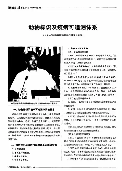 动物标识及疫病可追溯体系