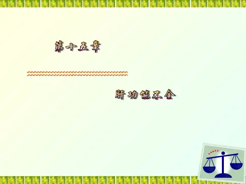 病理生理学(36学时)36-15-肝功能不全-课件