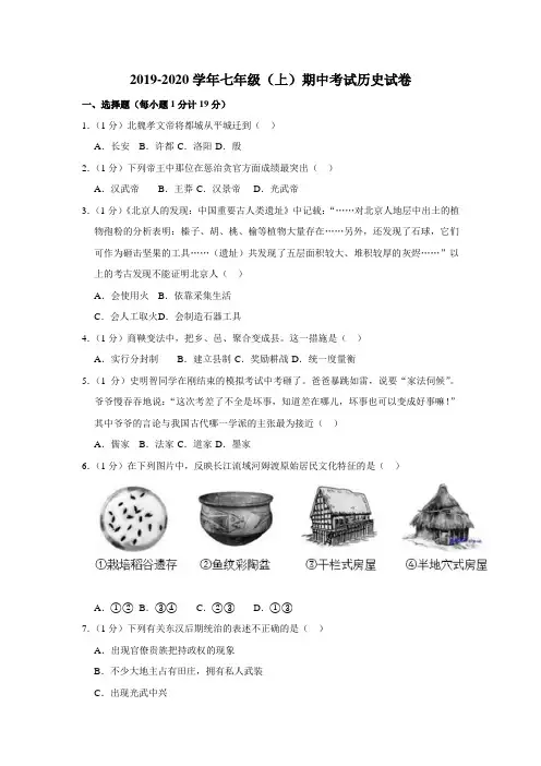 2019-2020学年人教版七年级(上)期中考试历史试卷(解析版)