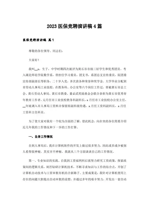 2023医保竞聘演讲稿4篇