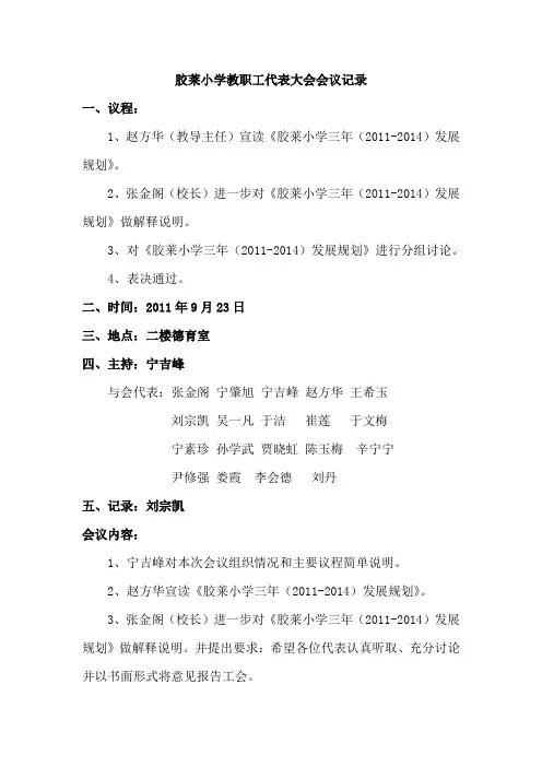 胶莱小学教职工代表大会会议记录