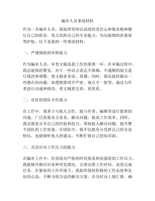 编审人员事迹材料