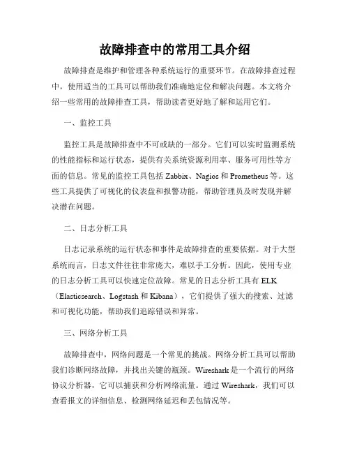 故障排查中的常用工具介绍