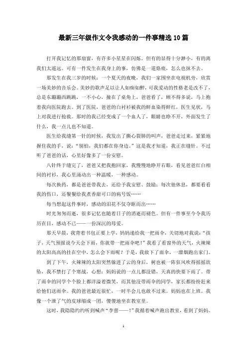 最新三年级作文令我感动的一件事精选10篇