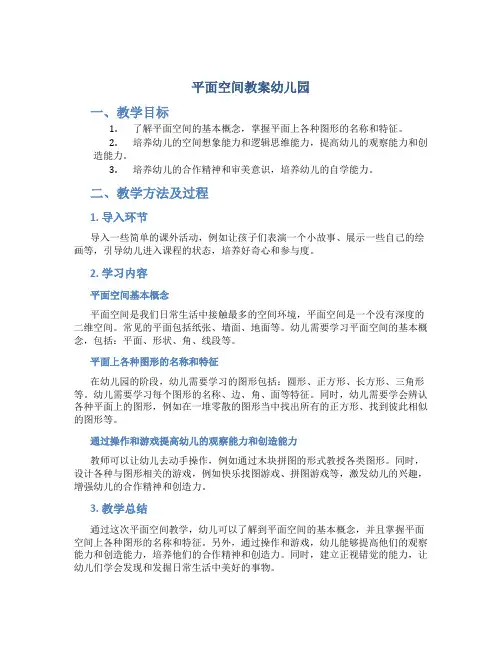 平面空间教案幼儿园